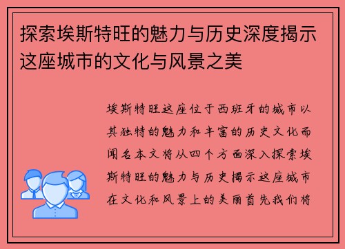 探索埃斯特旺的魅力与历史深度揭示这座城市的文化与风景之美