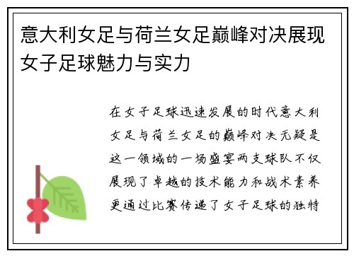 意大利女足与荷兰女足巅峰对决展现女子足球魅力与实力