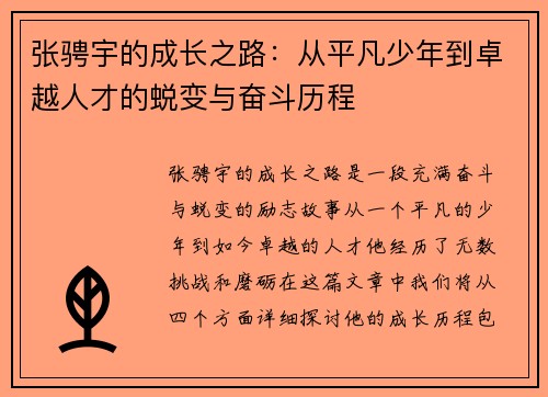 张骋宇的成长之路：从平凡少年到卓越人才的蜕变与奋斗历程