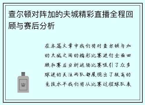 查尔顿对阵加的夫城精彩直播全程回顾与赛后分析