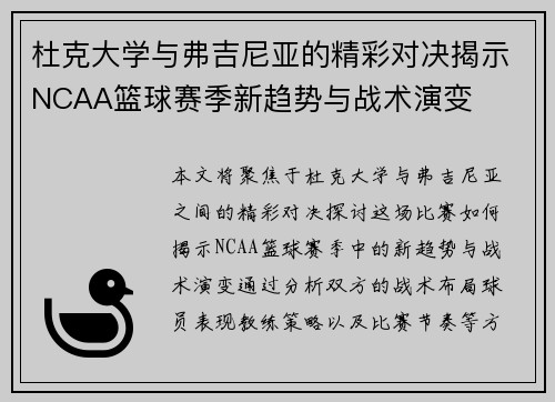 杜克大学与弗吉尼亚的精彩对决揭示NCAA篮球赛季新趋势与战术演变