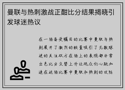 曼联与热刺激战正酣比分结果揭晓引发球迷热议