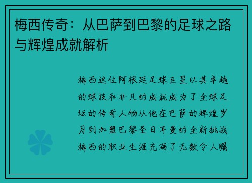 梅西传奇：从巴萨到巴黎的足球之路与辉煌成就解析