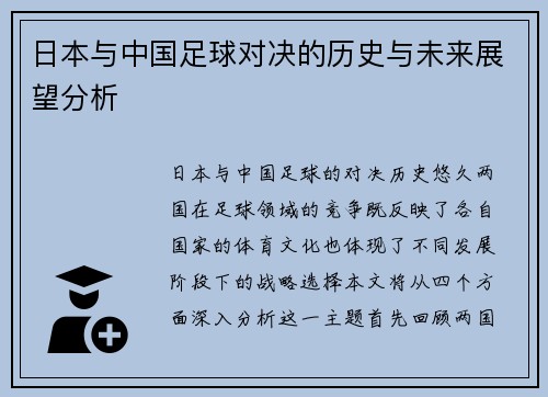 日本与中国足球对决的历史与未来展望分析