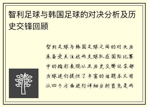 智利足球与韩国足球的对决分析及历史交锋回顾