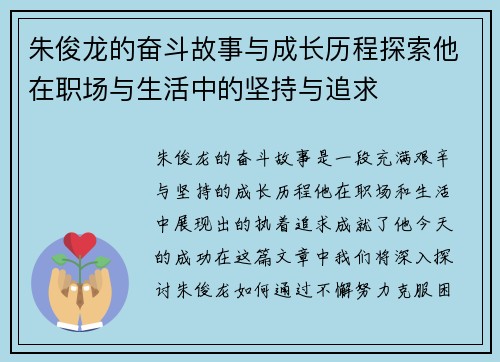 朱俊龙的奋斗故事与成长历程探索他在职场与生活中的坚持与追求