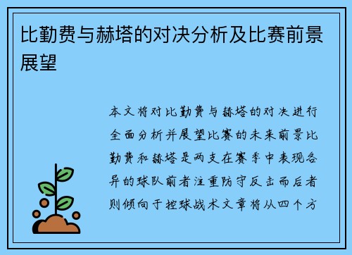 比勤费与赫塔的对决分析及比赛前景展望