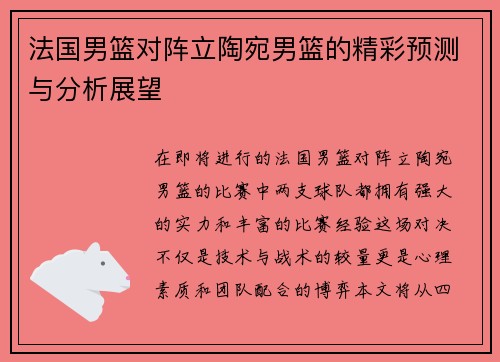 法国男篮对阵立陶宛男篮的精彩预测与分析展望