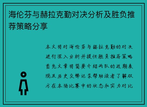 海伦芬与赫拉克勤对决分析及胜负推荐策略分享