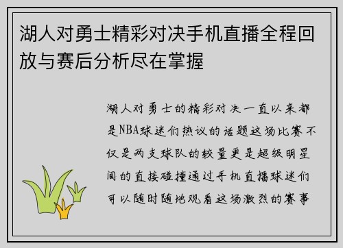 湖人对勇士精彩对决手机直播全程回放与赛后分析尽在掌握