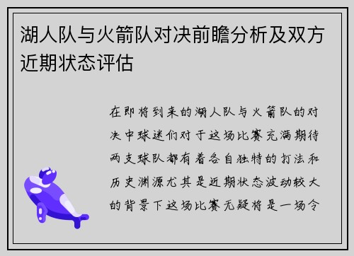 湖人队与火箭队对决前瞻分析及双方近期状态评估