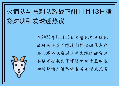 火箭队与马刺队激战正酣11月13日精彩对决引发球迷热议
