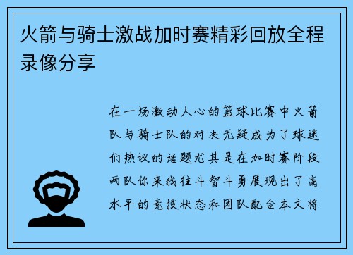 火箭与骑士激战加时赛精彩回放全程录像分享