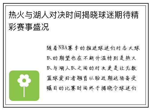 热火与湖人对决时间揭晓球迷期待精彩赛事盛况