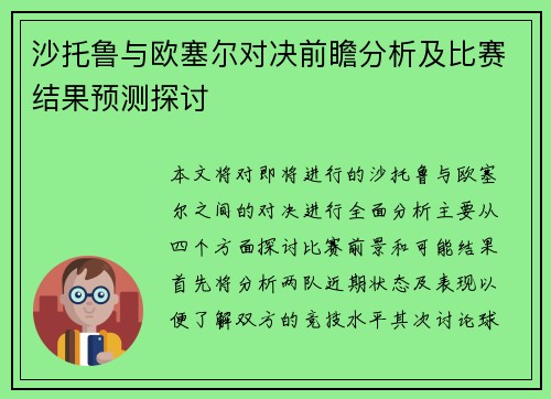 沙托鲁与欧塞尔对决前瞻分析及比赛结果预测探讨