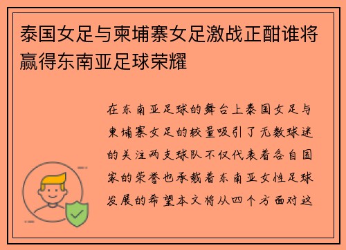 泰国女足与柬埔寨女足激战正酣谁将赢得东南亚足球荣耀