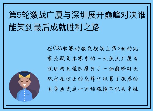 第5轮激战广厦与深圳展开巅峰对决谁能笑到最后成就胜利之路