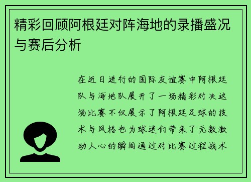 精彩回顾阿根廷对阵海地的录播盛况与赛后分析