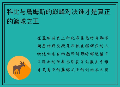 科比与詹姆斯的巅峰对决谁才是真正的篮球之王
