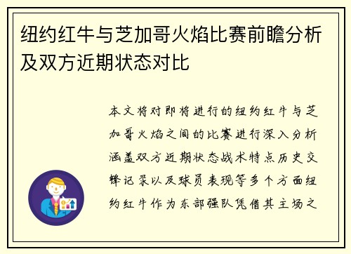 纽约红牛与芝加哥火焰比赛前瞻分析及双方近期状态对比