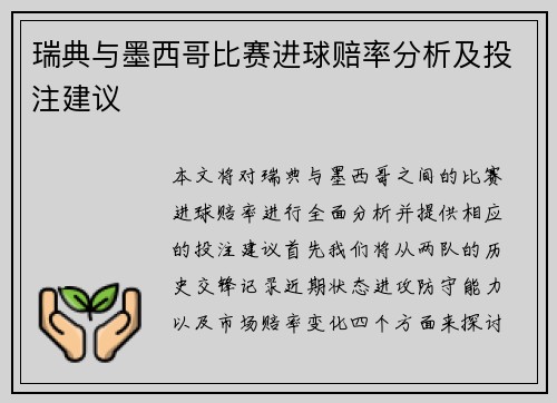 瑞典与墨西哥比赛进球赔率分析及投注建议