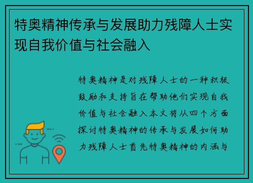特奥精神传承与发展助力残障人士实现自我价值与社会融入