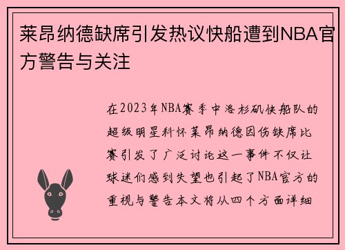 莱昂纳德缺席引发热议快船遭到NBA官方警告与关注
