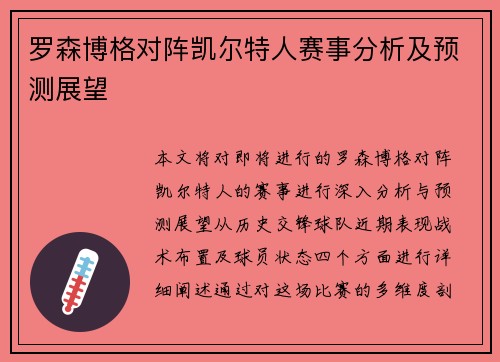 罗森博格对阵凯尔特人赛事分析及预测展望