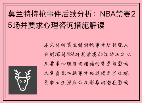 莫兰特持枪事件后续分析：NBA禁赛25场并要求心理咨询措施解读