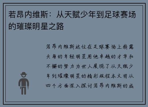 若昂内维斯：从天赋少年到足球赛场的璀璨明星之路