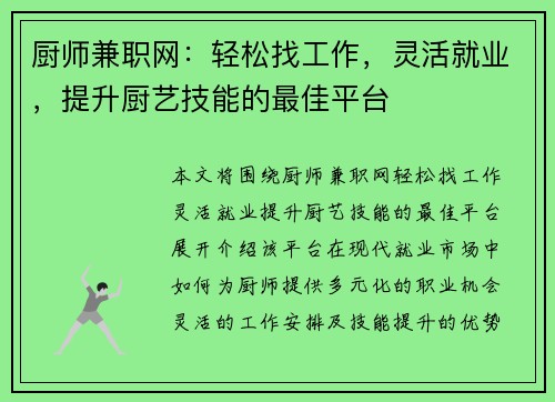 厨师兼职网：轻松找工作，灵活就业，提升厨艺技能的最佳平台