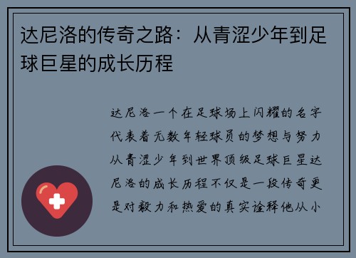 达尼洛的传奇之路：从青涩少年到足球巨星的成长历程