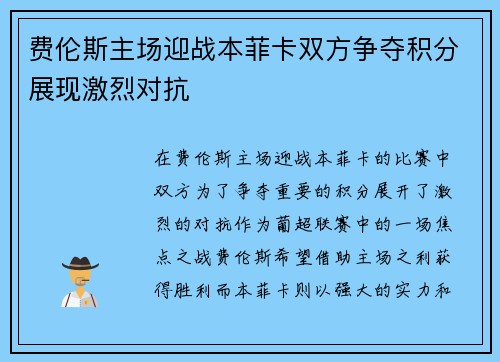 费伦斯主场迎战本菲卡双方争夺积分展现激烈对抗