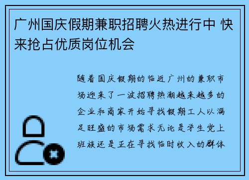广州国庆假期兼职招聘火热进行中 快来抢占优质岗位机会
