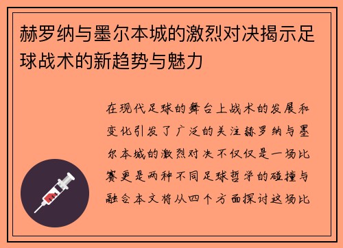 赫罗纳与墨尔本城的激烈对决揭示足球战术的新趋势与魅力