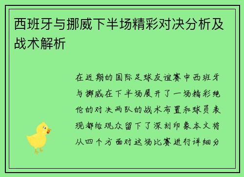 西班牙与挪威下半场精彩对决分析及战术解析