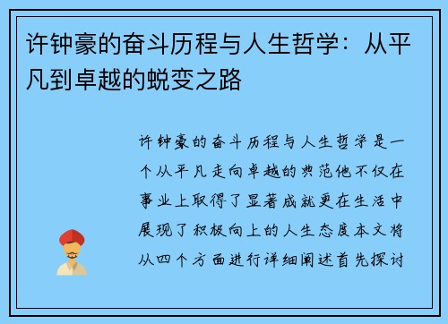 许钟豪的奋斗历程与人生哲学：从平凡到卓越的蜕变之路