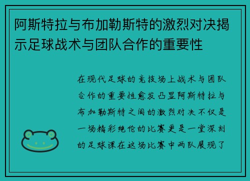 阿斯特拉与布加勒斯特的激烈对决揭示足球战术与团队合作的重要性