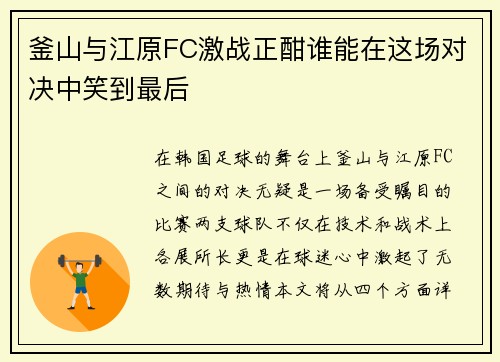 釜山与江原FC激战正酣谁能在这场对决中笑到最后