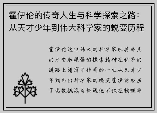 霍伊伦的传奇人生与科学探索之路：从天才少年到伟大科学家的蜕变历程
