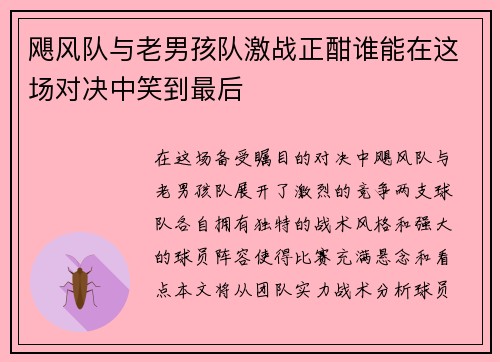 飓风队与老男孩队激战正酣谁能在这场对决中笑到最后