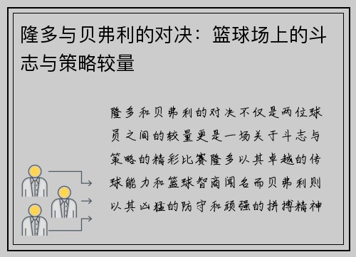 隆多与贝弗利的对决：篮球场上的斗志与策略较量