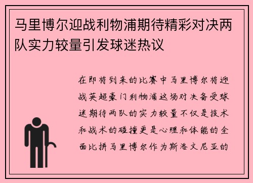 马里博尔迎战利物浦期待精彩对决两队实力较量引发球迷热议