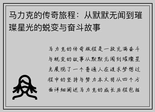 马力克的传奇旅程：从默默无闻到璀璨星光的蜕变与奋斗故事