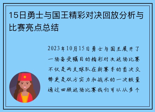 15日勇士与国王精彩对决回放分析与比赛亮点总结