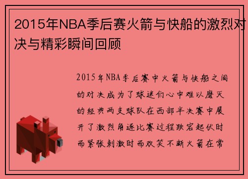 2015年NBA季后赛火箭与快船的激烈对决与精彩瞬间回顾