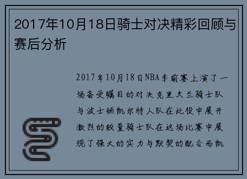 2017年10月18日骑士对决精彩回顾与赛后分析