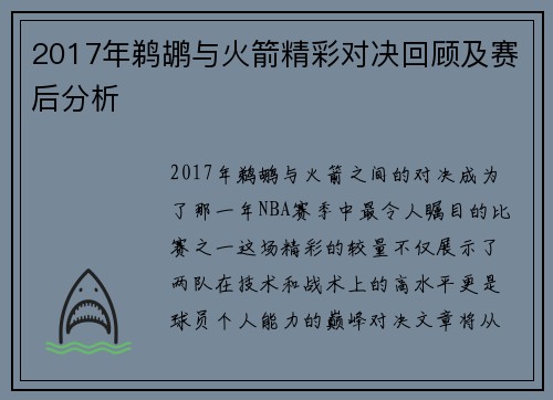2017年鹈鹕与火箭精彩对决回顾及赛后分析