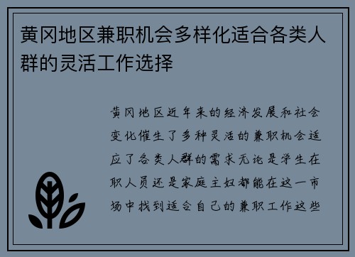 黄冈地区兼职机会多样化适合各类人群的灵活工作选择