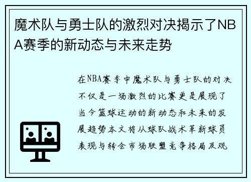 魔术队与勇士队的激烈对决揭示了NBA赛季的新动态与未来走势